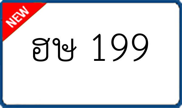 ฮษ 199